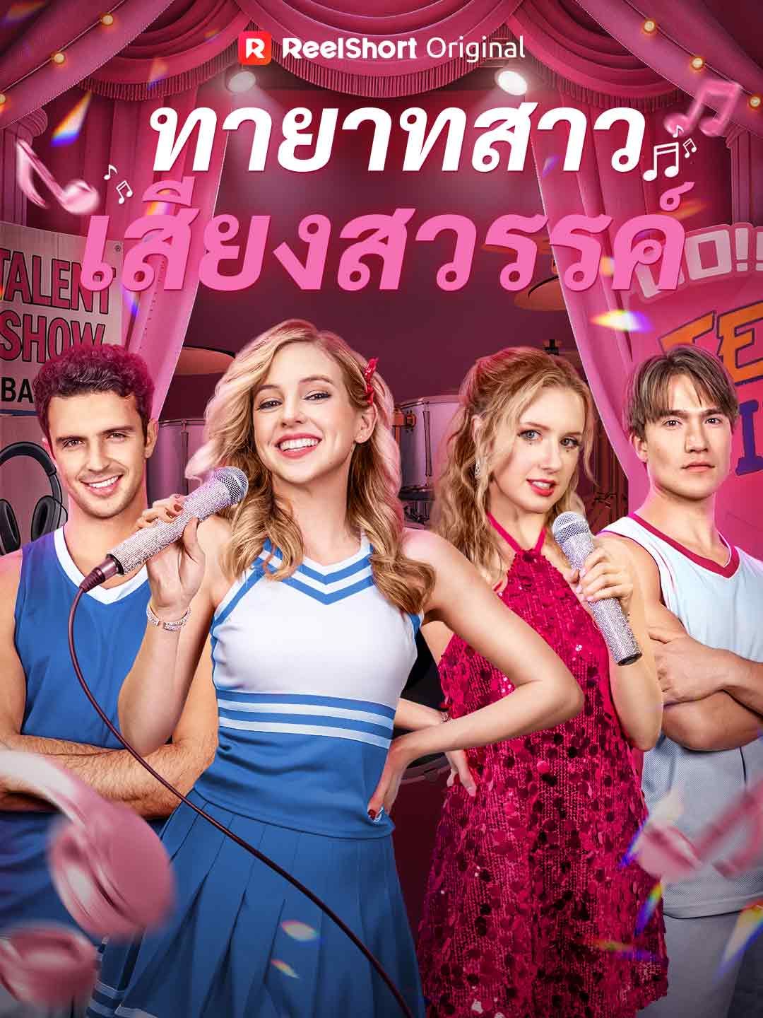 Poster ทายาทสาวเสียงสวรรค์