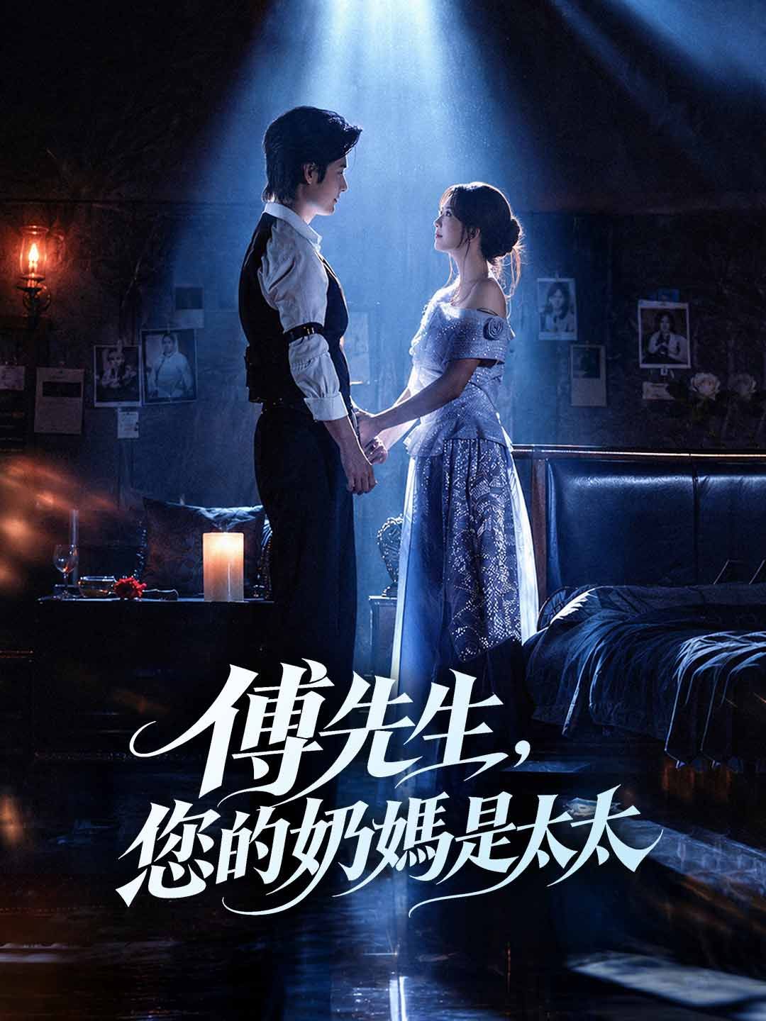 傅先生，您的奶媽是太太