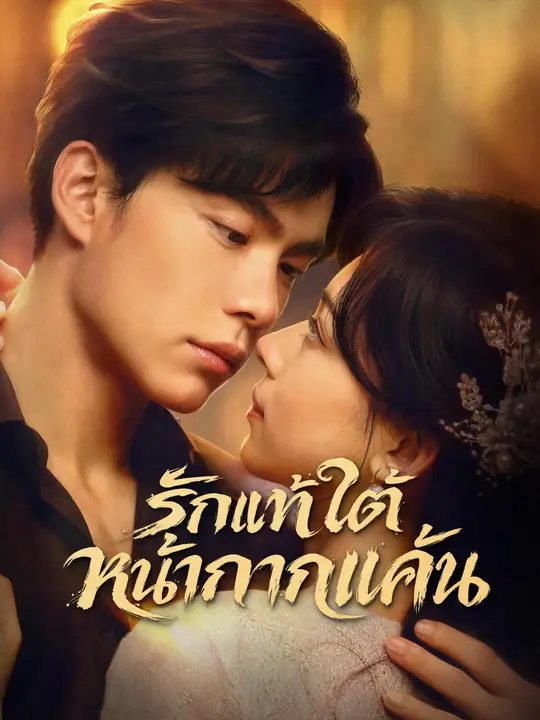 Poster รักแท้ใต้หน้ากากแค้น