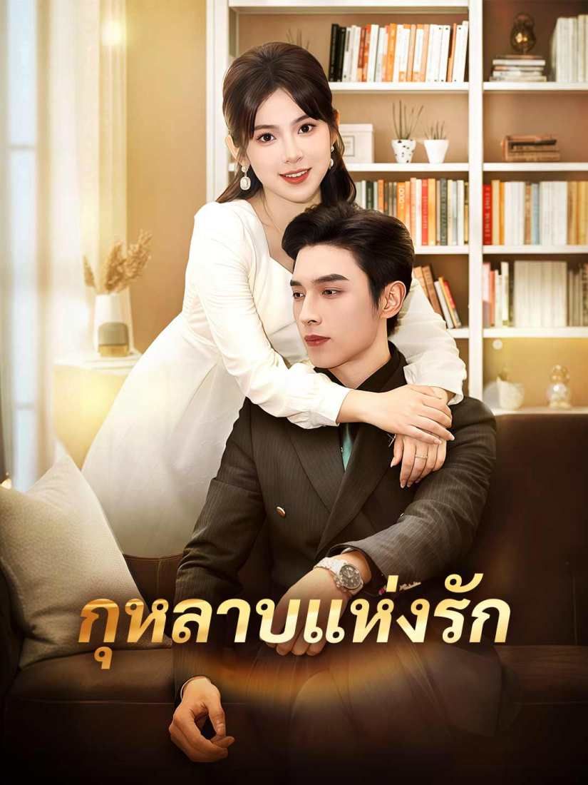 Poster กุหลาบแห่งรัก