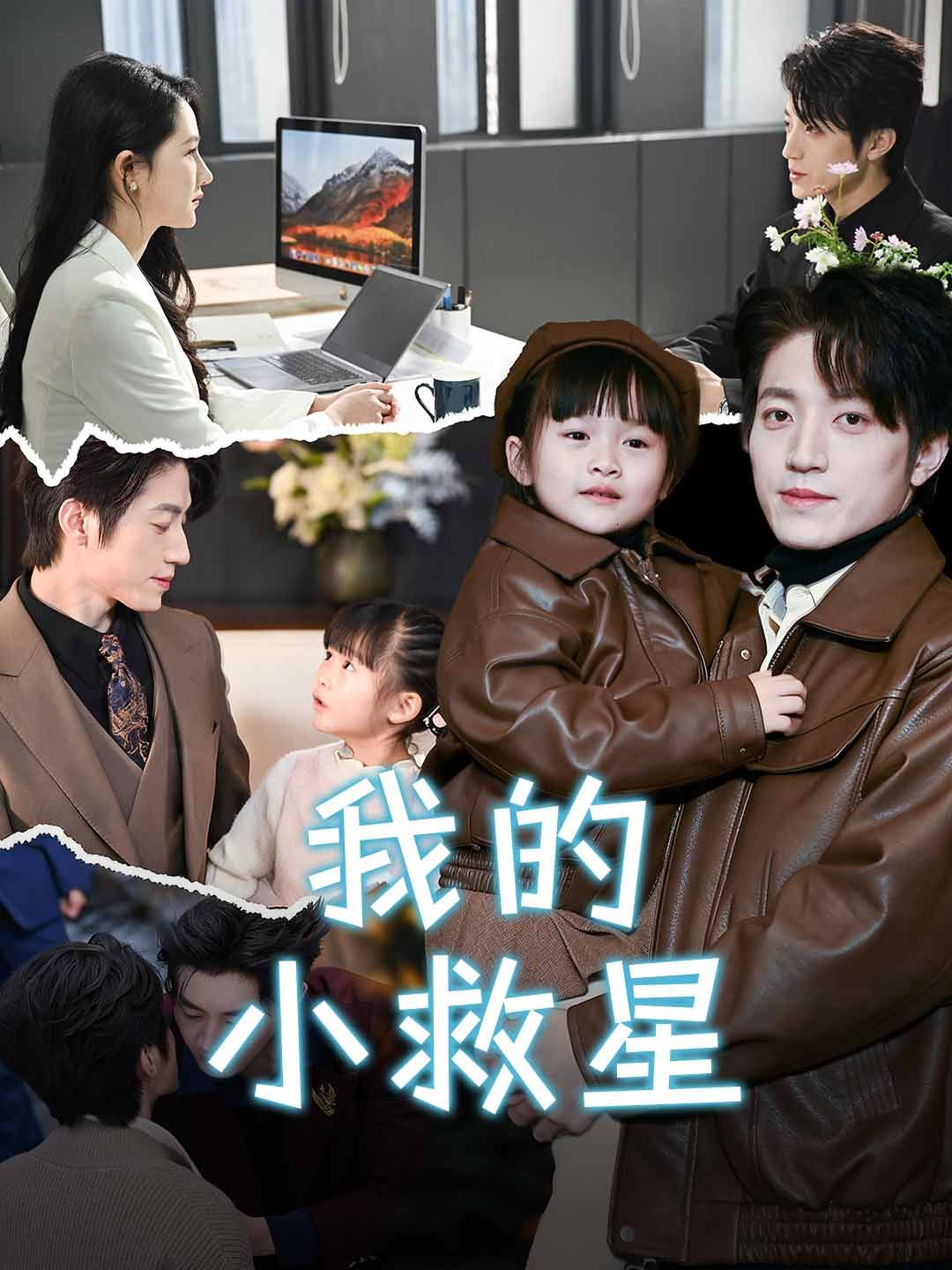 Poster 我的小救星