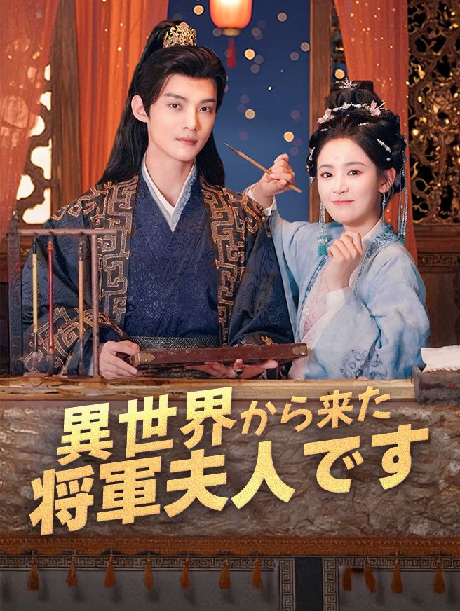 Poster 異世界から来た将軍夫人です