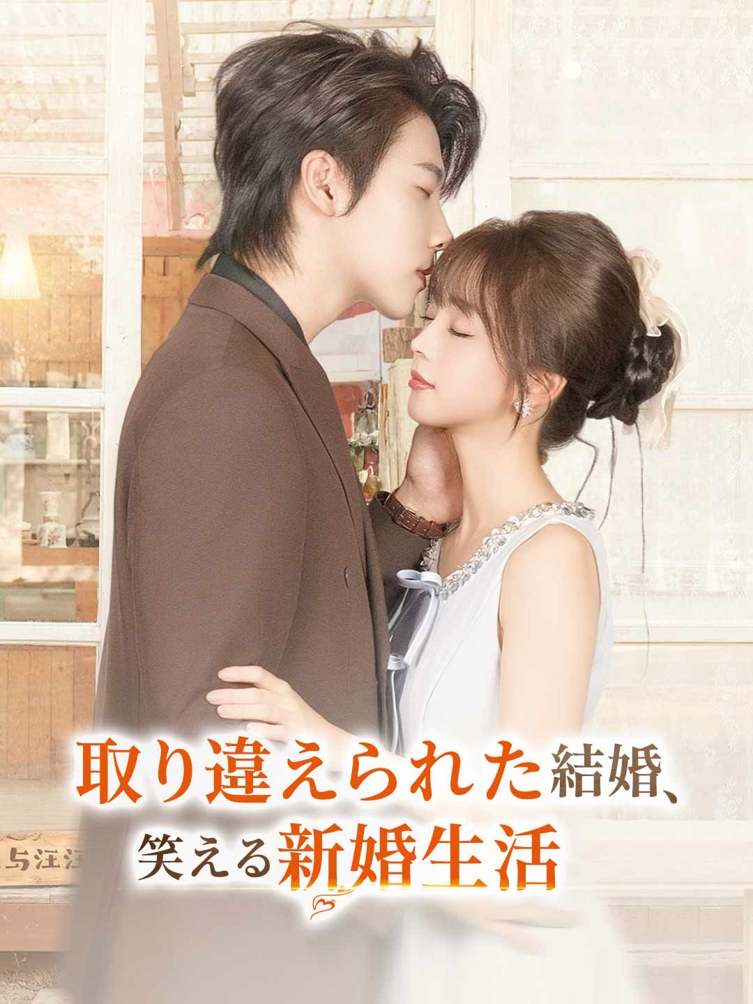 取り違えられた結婚、 笑える新婚生活
