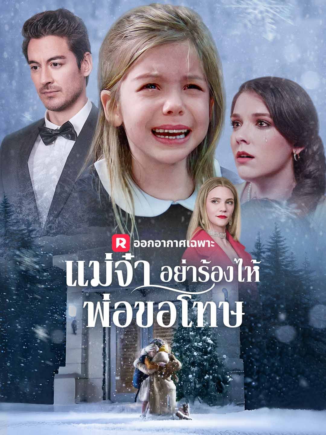 Poster (พากย์) แม่จ๋า อย่าร้องไห้ พ่อขอโทษ