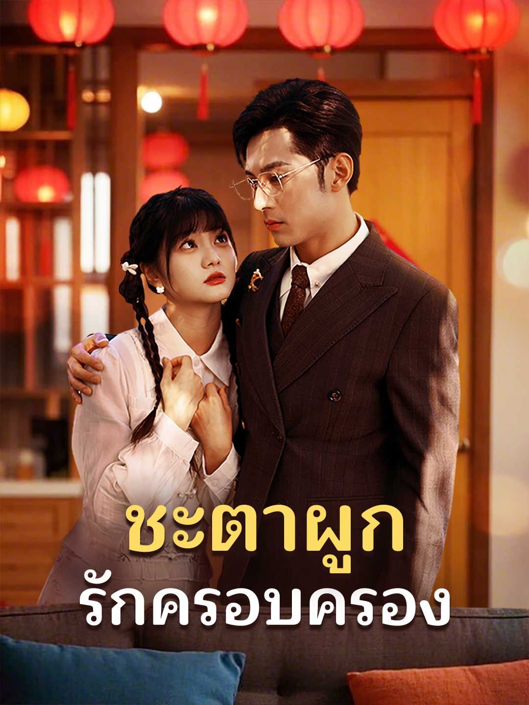 Poster ชะตาผูก รักครอบครอง