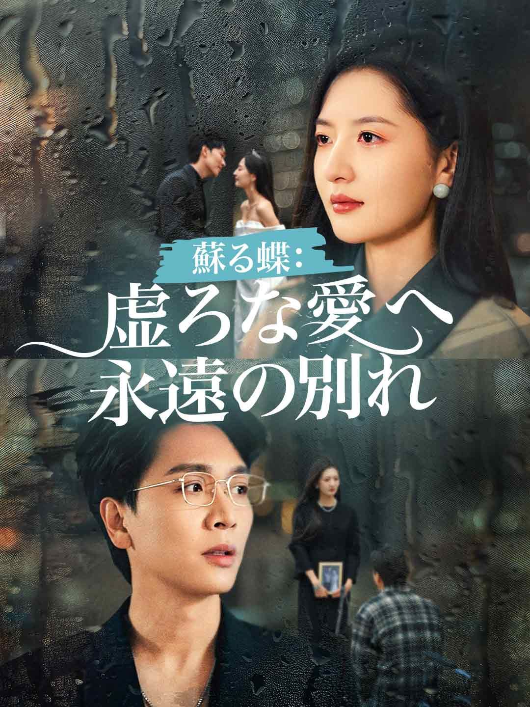 Poster 蘇る蝶： 虚ろな愛へ永遠の別れ