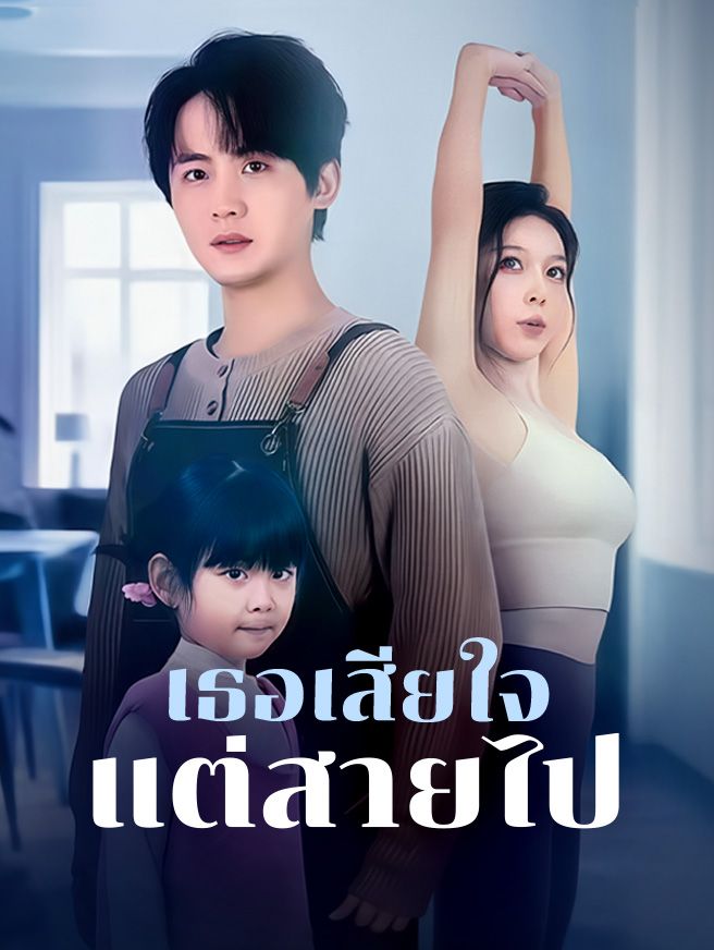 Poster เธอเสียใจ แต่สายไป