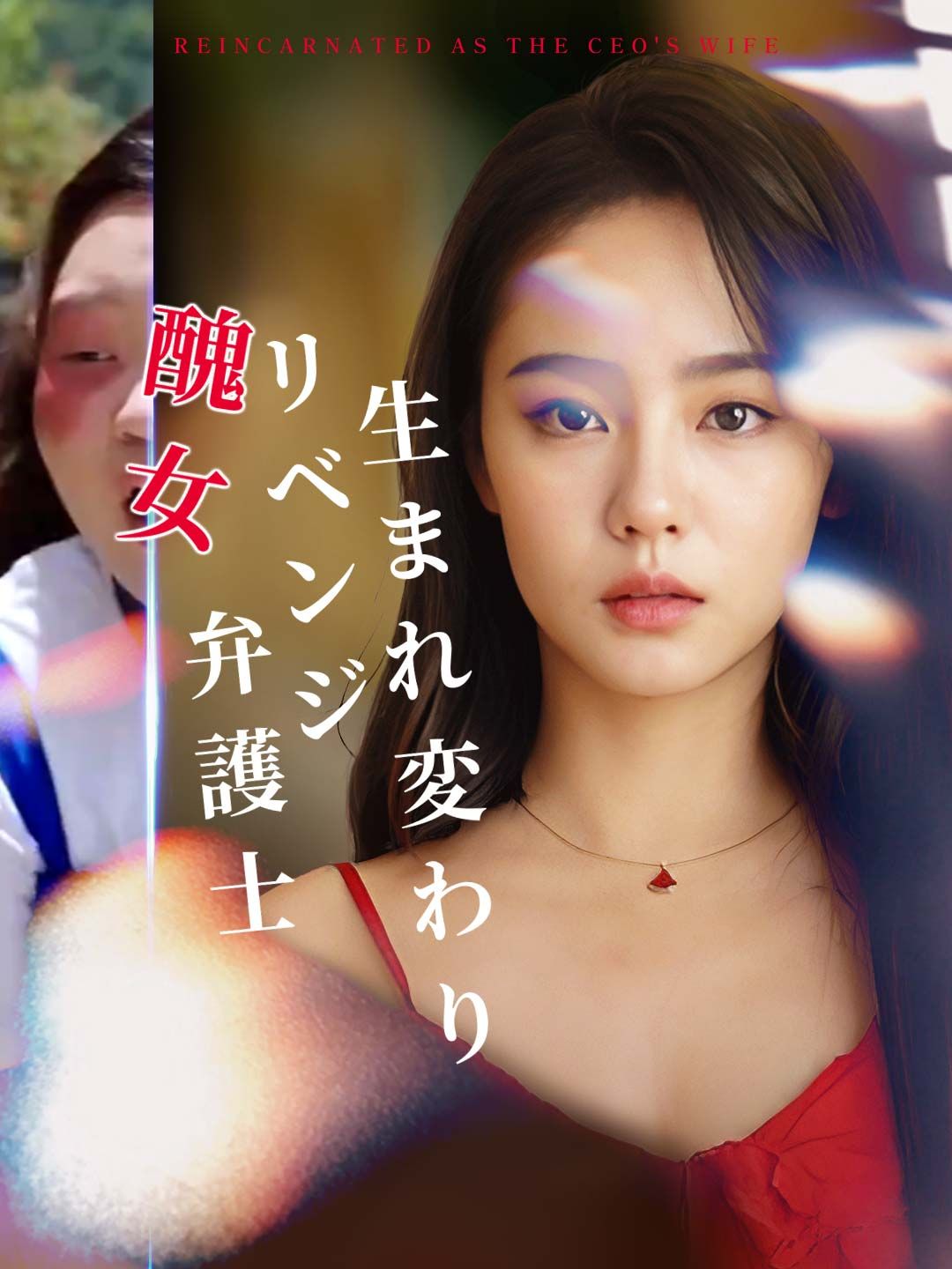 Poster 生まれ変わりリベンジ醜女弁護士