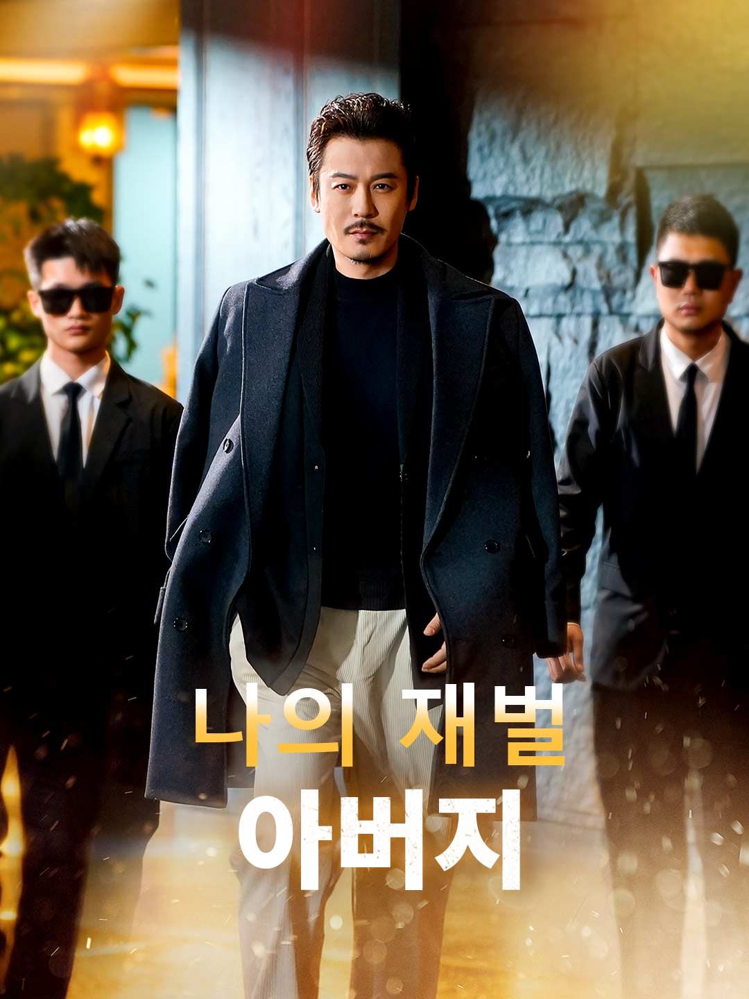 Poster 나의 재벌 아버지