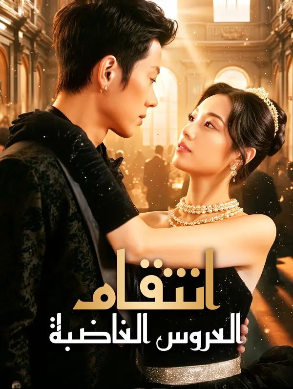 انتقام العروس الغاضبة
