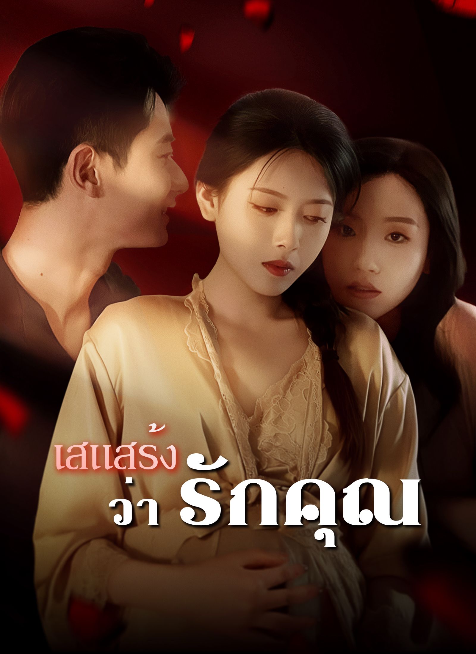 เสแสร้งว่ารักคุณ