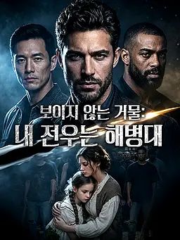 보이지 않는 거물: 내 전우는 해병대