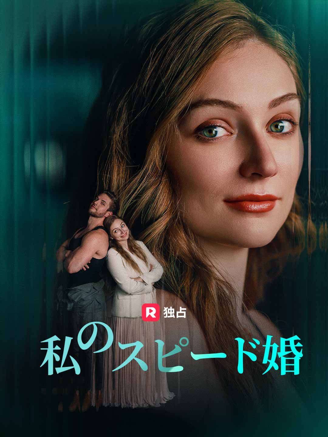 Poster 私のスピード婚