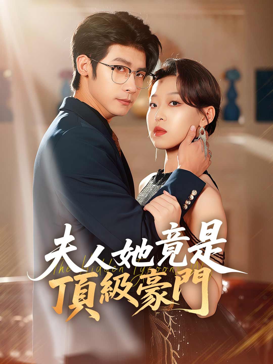 Poster 夫人她竟是頂級豪門