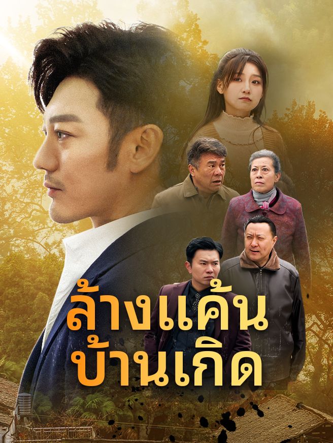 Poster ล้างแค้นบ้านเกิด