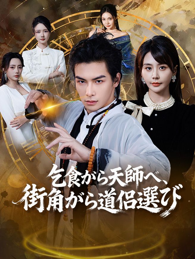 Poster 乞食から天師へ、街角から道侣選び