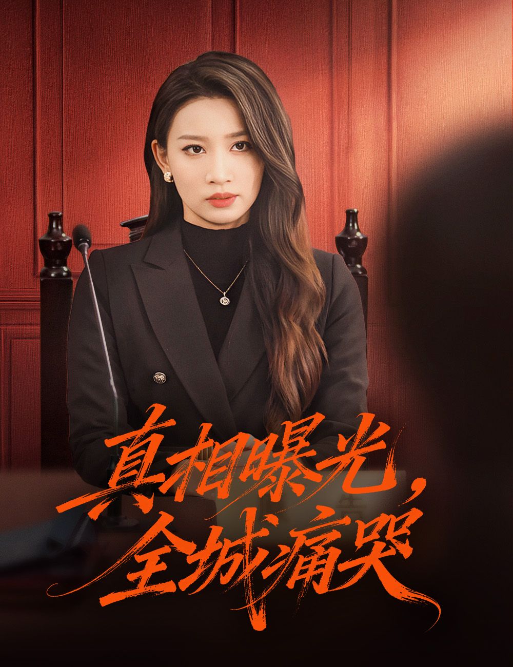Poster 真相曝光，全城痛哭