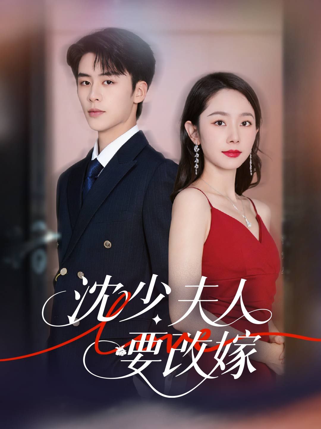 Poster 沈少，夫人要改嫁