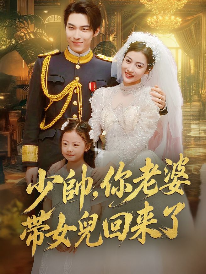 Poster 少帥，你老婆帶著女兒回來了