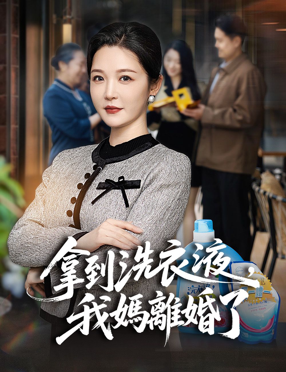 Poster 拿到洗衣液，我媽離婚了