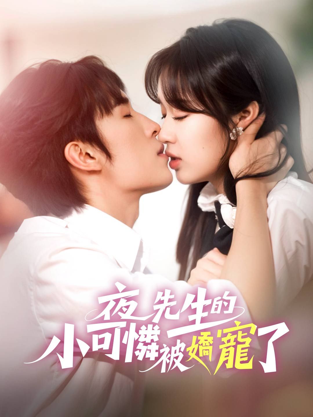 Poster 夜先生的小可憐被嬌寵了