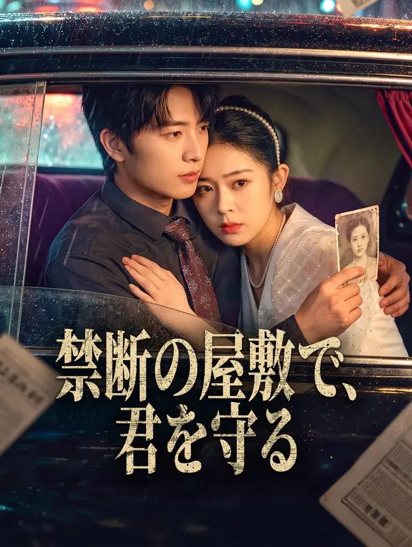 禁断の屋敷で、君を守る