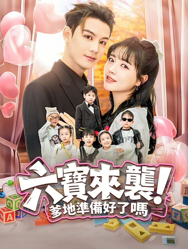 Poster 六寶來襲，爹地準備好了嗎