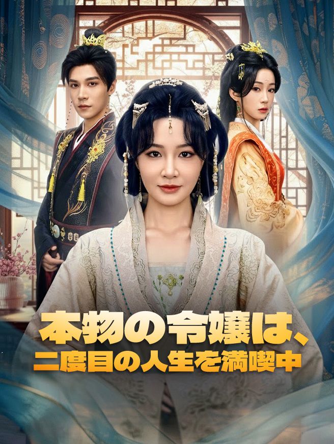 Poster 本物の令嬢は、二度目の人生を満喫中