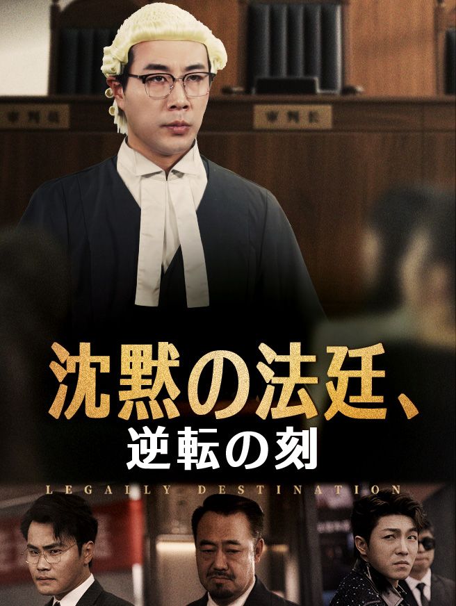 Poster 沈黙の法廷、逆転の刻