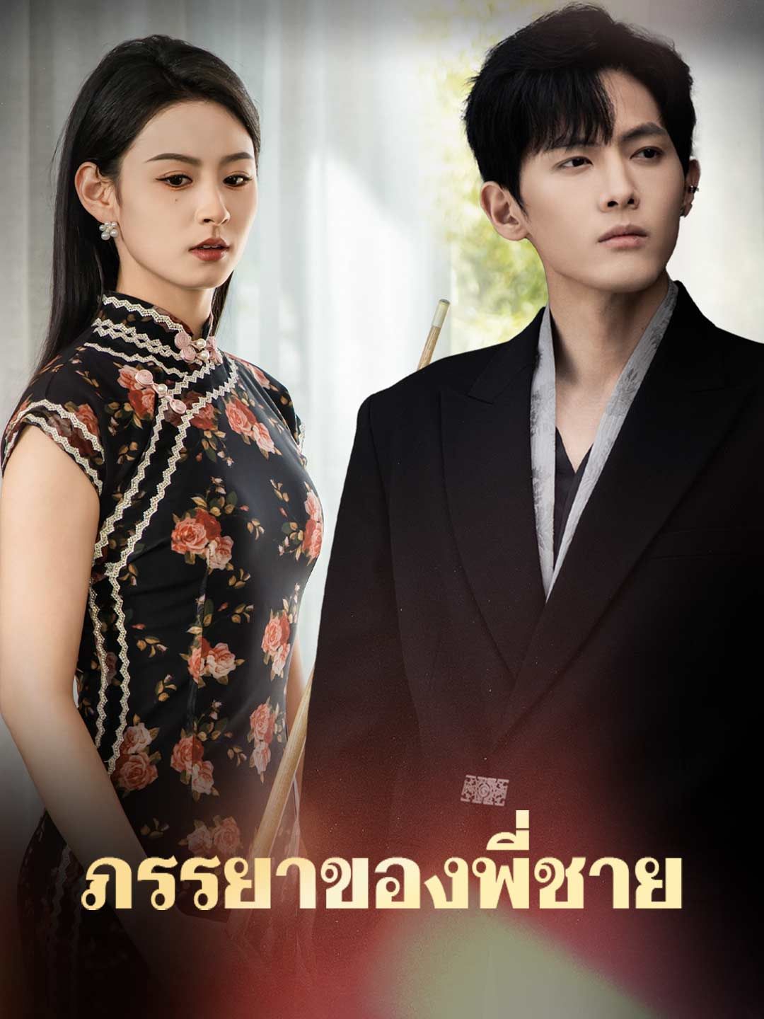 Poster ภรรยาของพี่ชาย