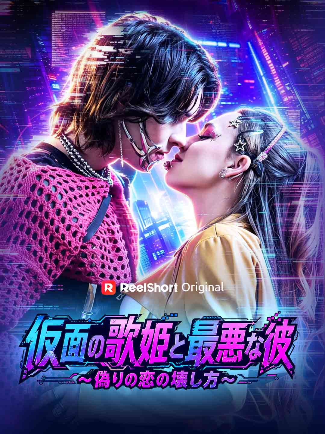 Poster 仮面の歌姫と最悪な彼～偽りの恋の壊し方～