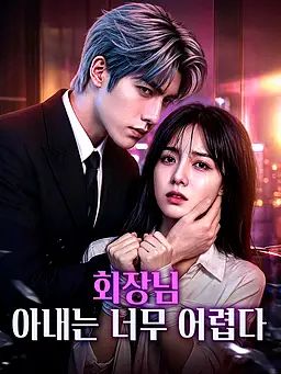 회장님 아내는 너무 어렵다