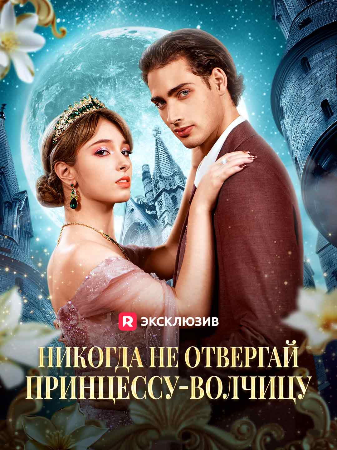 Не отвергай Принцессу волков