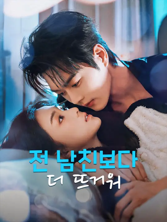 Poster 전 남친보다 더 뜨거워