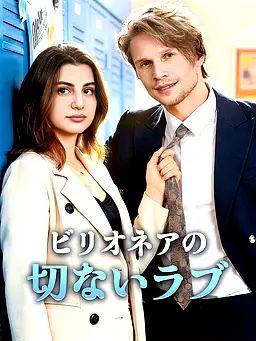 Poster ビリオネアの切ないラブ