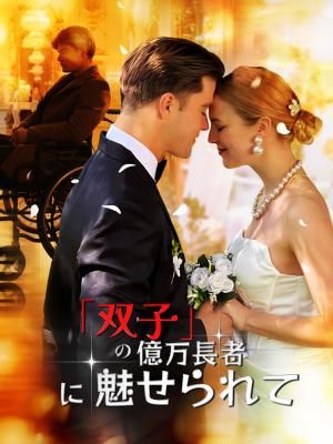 Poster 「双子」の億万長者に魅せられて