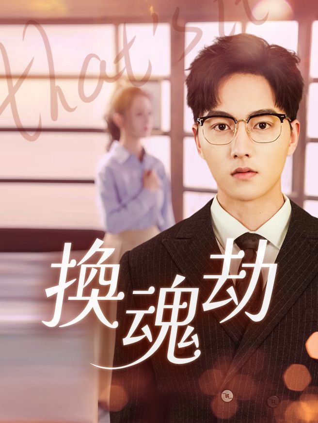 Poster 換魂劫