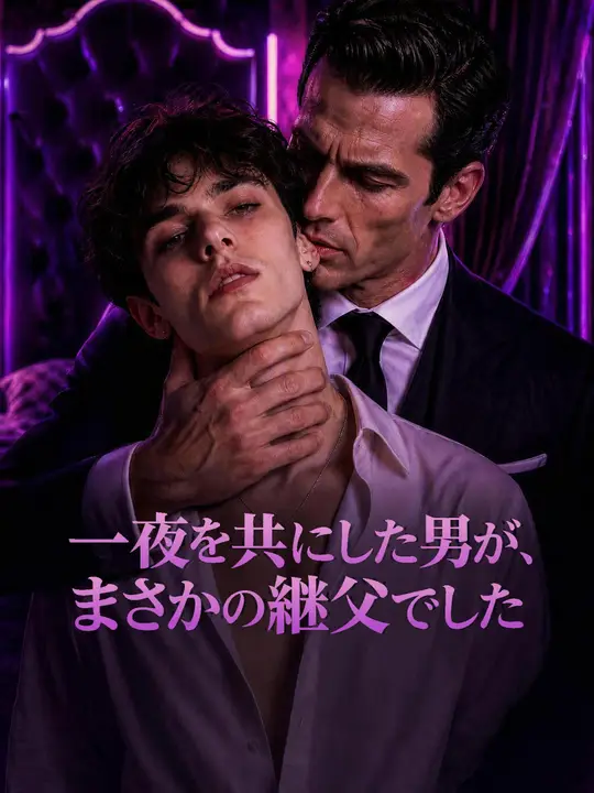 Poster 一夜を共にした男が、まさかの継父でした