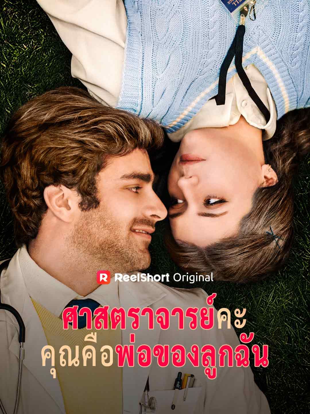 Poster ศาสตราจารย์คะคุณคือพ่อของลูกฉัน