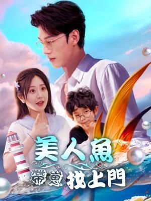 Poster 美人魚帶崽找上門