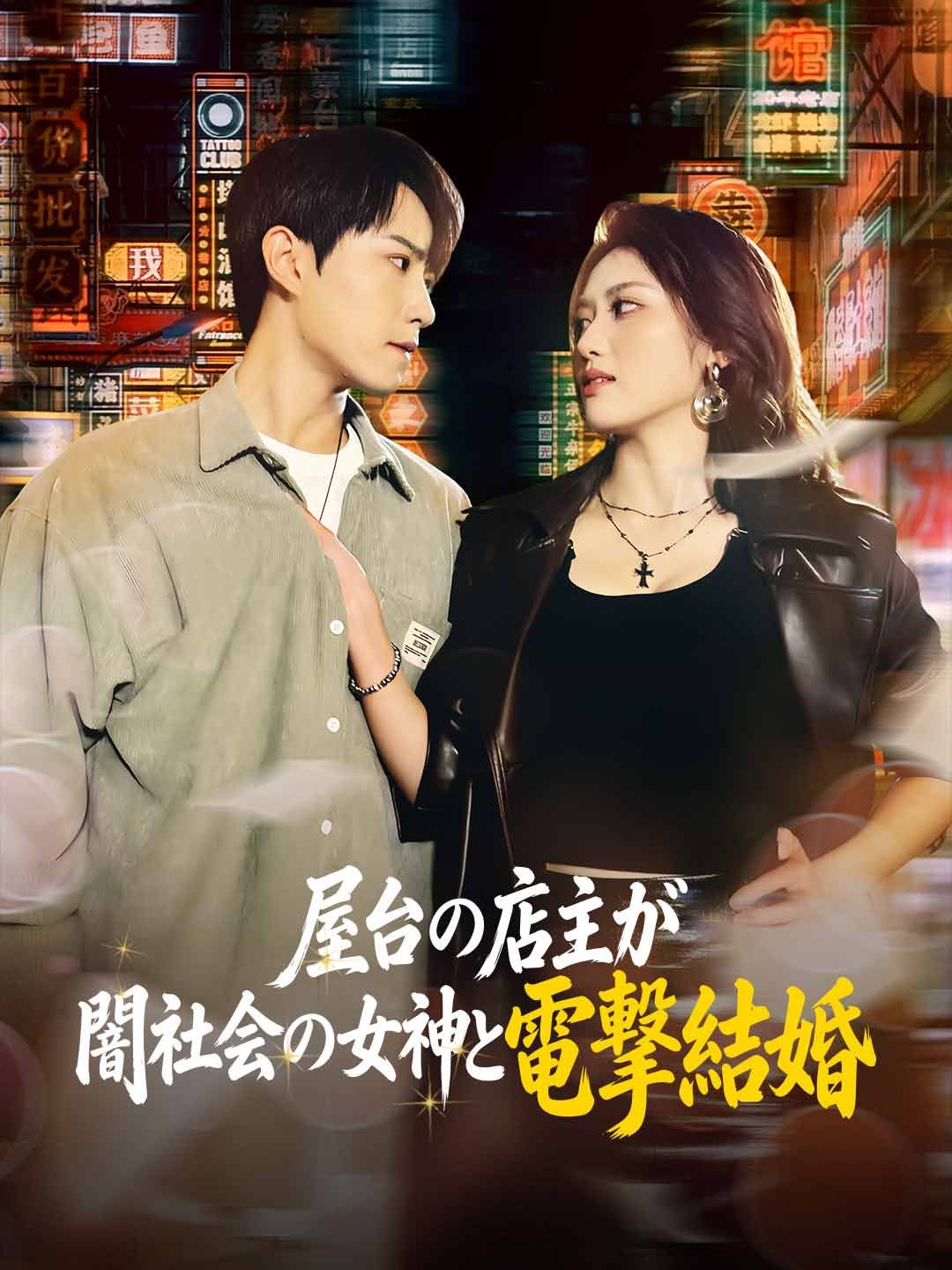 Poster 屋台の店主が闇社会の女神と電撃結婚