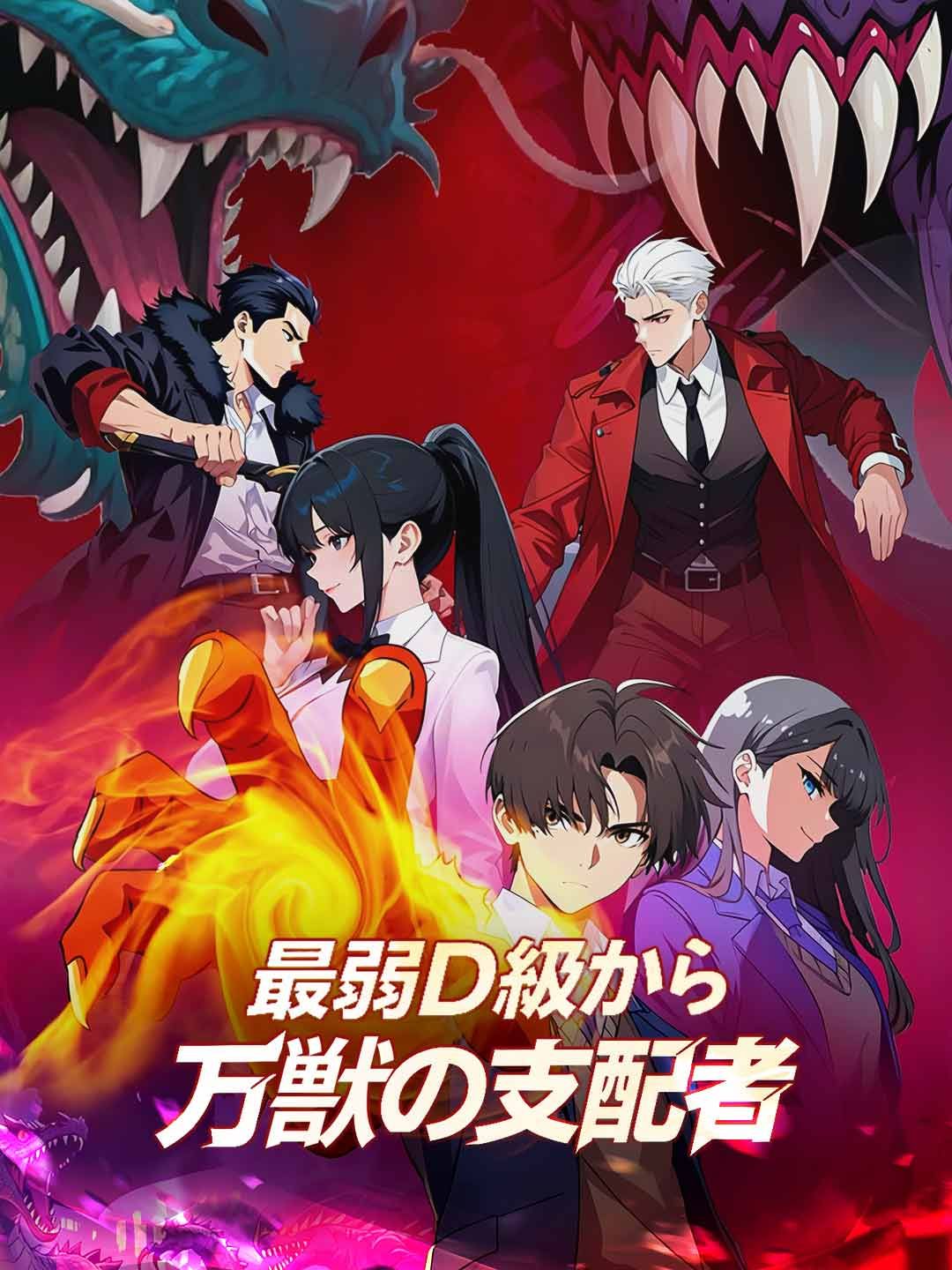 Poster 最弱D級から万獣の支配者