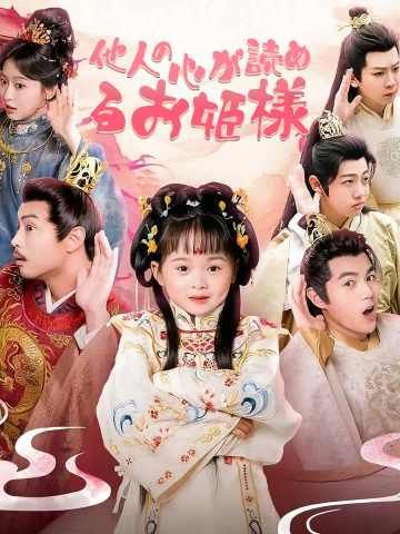 Poster 他人の心が読めるお姫様