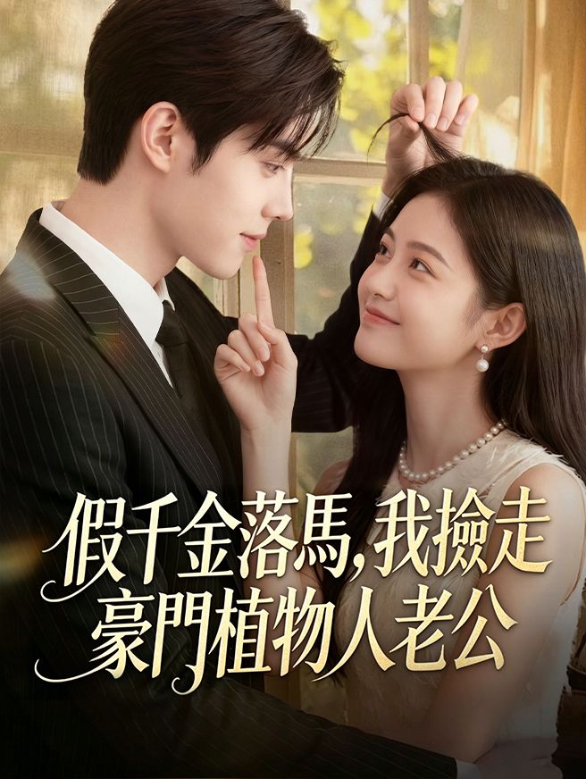 Poster 假千金落馬，我撿走豪門植物人老公