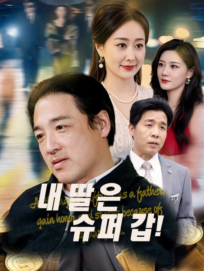 Poster 내 딸은 슈퍼 갑!
