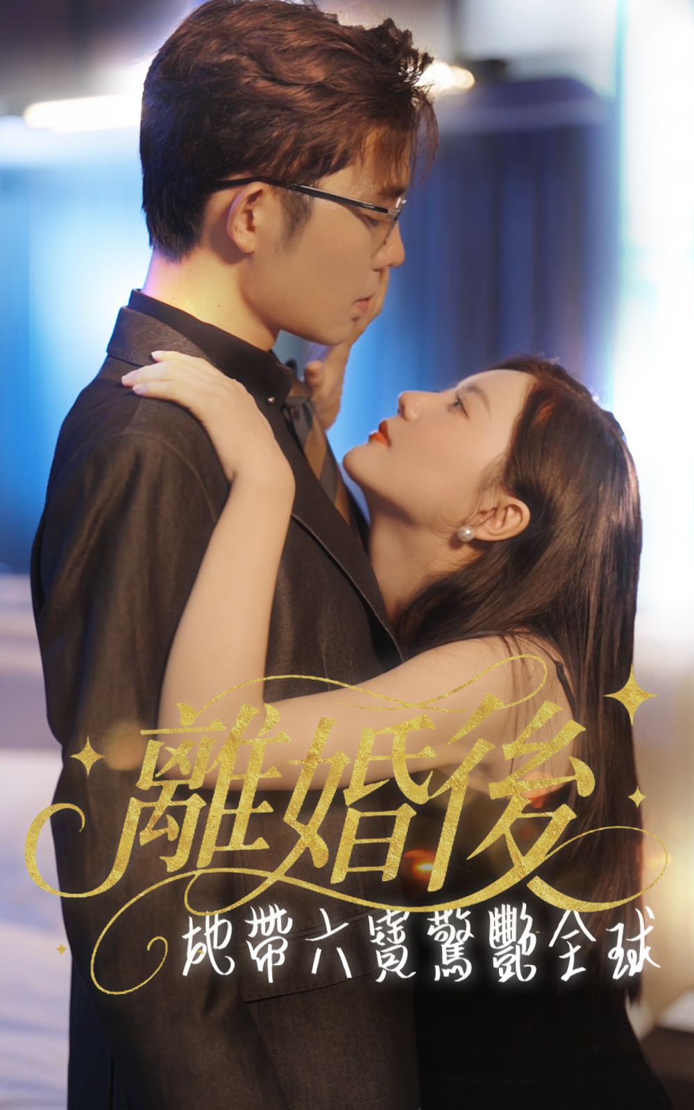 Poster 離婚後，她帶六寶驚艷全球