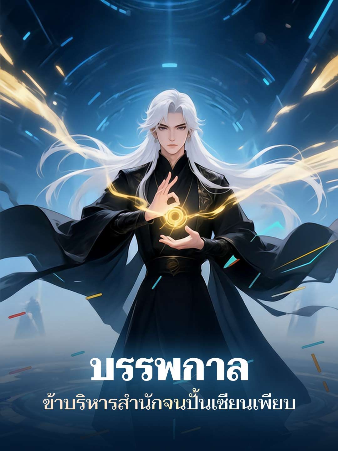 Poster บรรพกาล ข้าบริหารสำนักจนปั้นเซียนเพียบ
