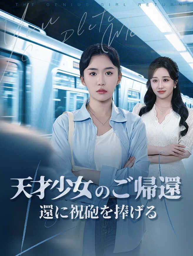 Poster 天才少女のご帰還に祝砲を捧げる！