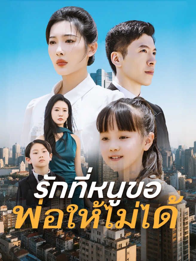 Poster รักที่หนูขอ พ่อให้ไม่ได้