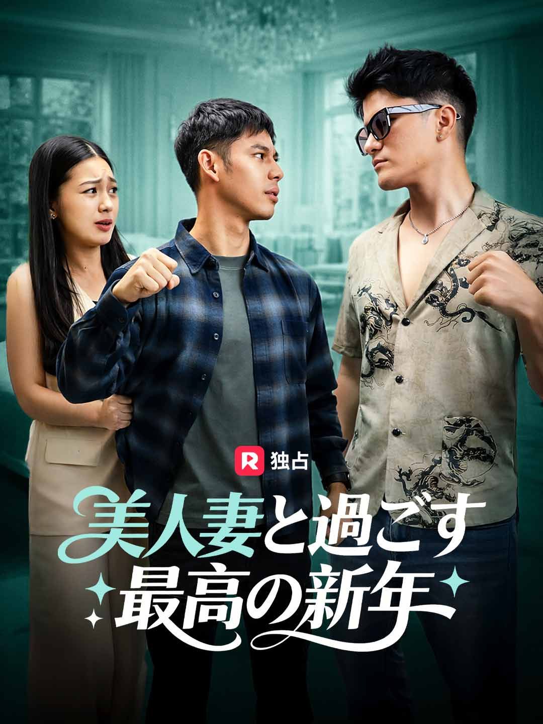 Poster 美人妻と過ごす 最高の新年